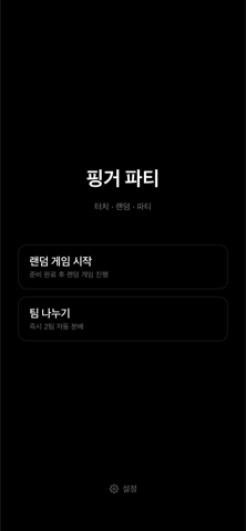 핑거 파티 메인 화면